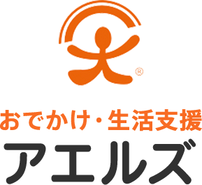 お出かけ・生活支援なら「アエルズ」