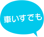 車いすでも
