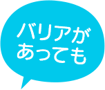 バリアがあっても