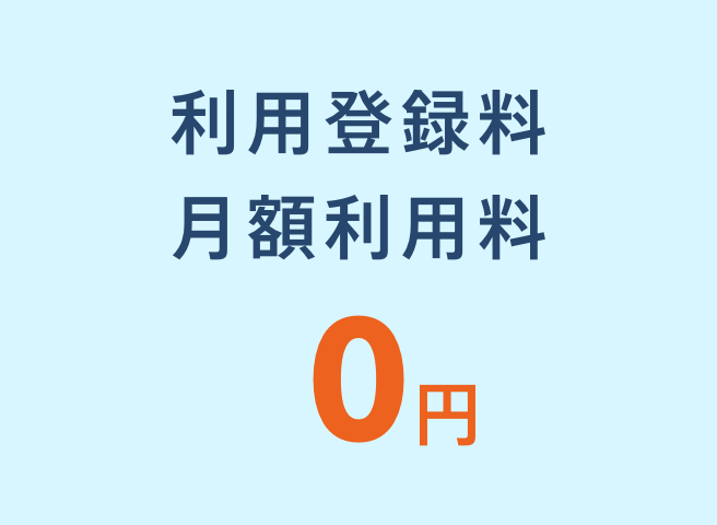 ご利用しやすい料金